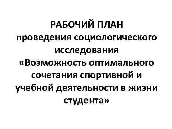 >  РАБОЧИЙ ПЛАН проведения социологического   исследования  «Возможность оптимального  сочетания