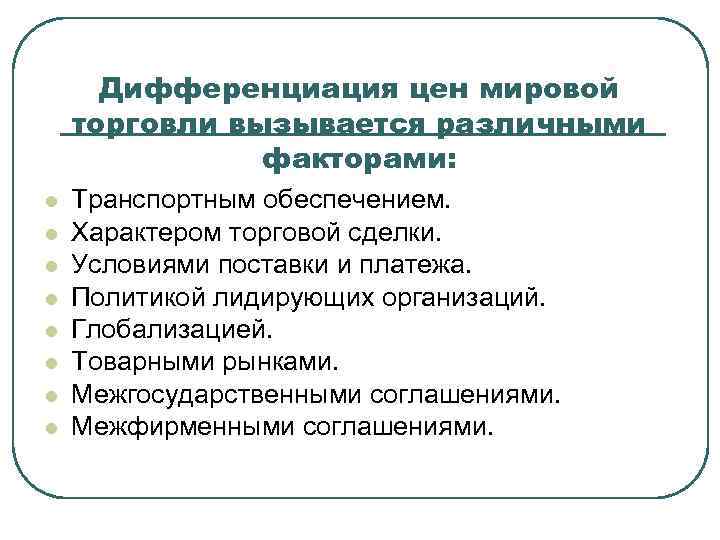  Дифференциация цен мировой торговли вызывается различными    факторами: l  Транспортным