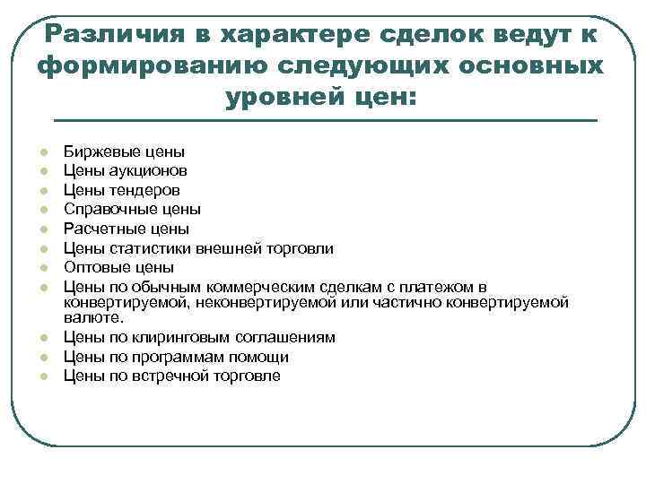 Различия в характере сделок ведут к формированию следующих основных  уровней цен: l 