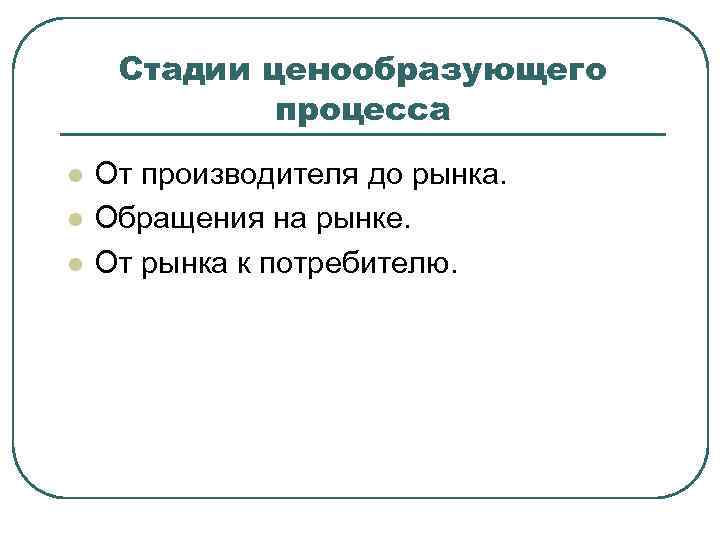  Стадии ценообразующего   процесса l  От производителя до рынка. l 