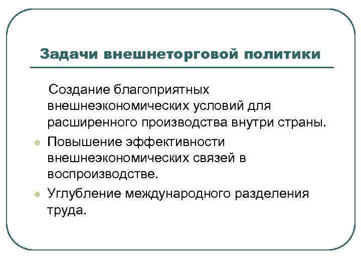 Задачи внешнеторговой политики Создание благоприятных внешнеэкономических условий для расширенного производства внутри страны. l 