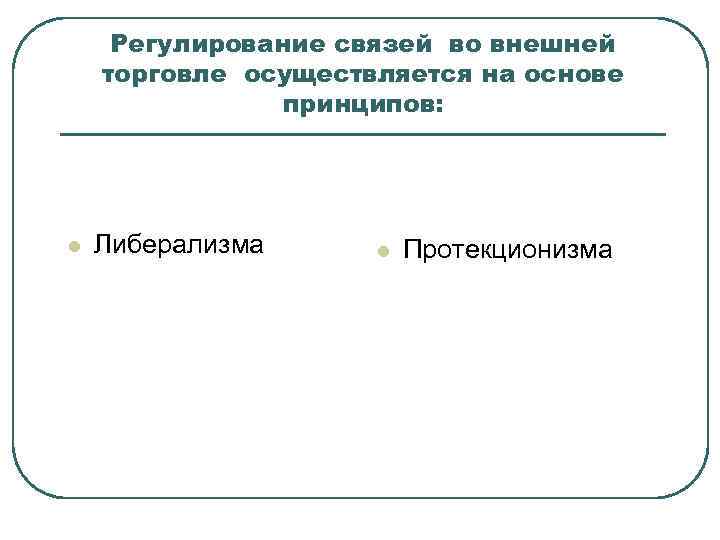  Регулирование связей во внешней торговле осуществляется на основе   принципов: l 