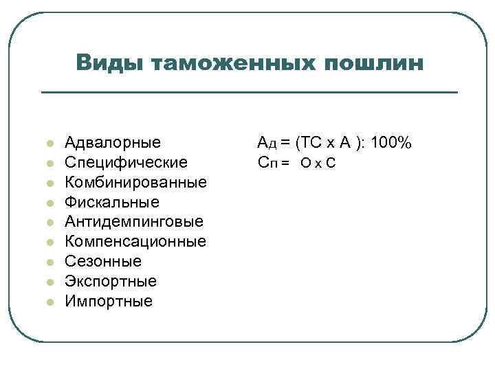  Виды таможенных пошлин  l  Адвалорные  Ад = (ТС х А
