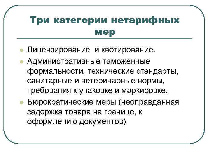   Три категории нетарифных    мер l  Лицензирование и квотирование.