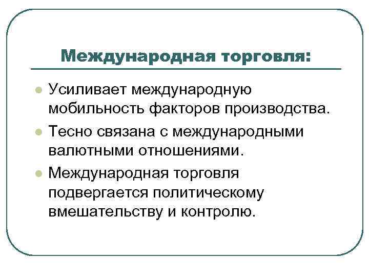 Международная торговля: l  Усиливает международную мобильность факторов производства. l  Тесно связана