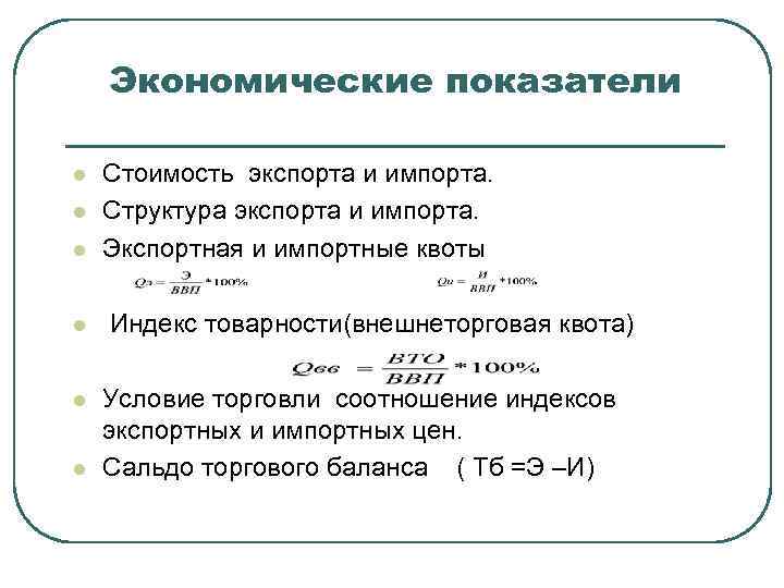   Экономические показатели l  Стоимость экспорта и импорта. l  Структура экспорта