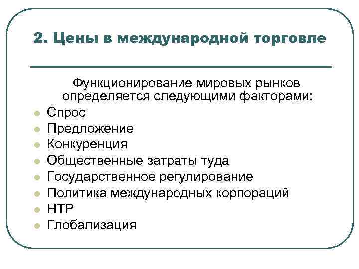 2. Цены в международной торговле  Функционирование мировых рынков  определяется следующими факторами: l