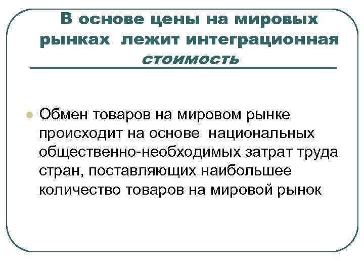  В основе цены на мировых рынках лежит интеграционная   стоимость  l