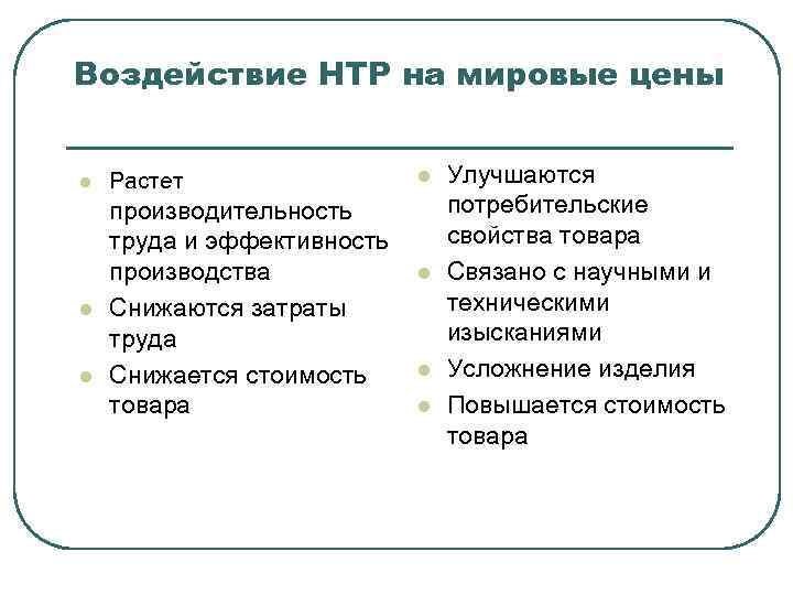 Воздействие НТР на мировые цены  l  Растет   l  Улучшаются