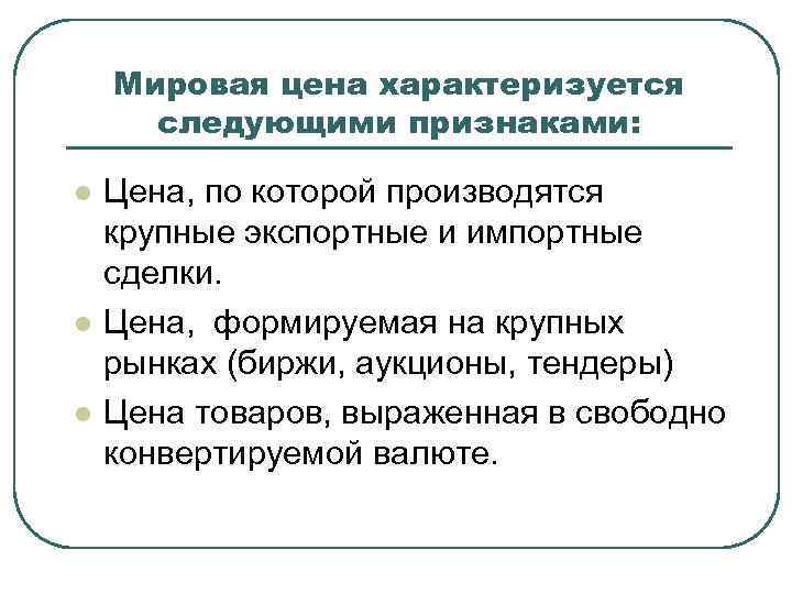   Мировая цена характеризуется  следующими признаками:  l  Цена, по которой