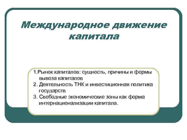 Международное движение  капитала  1. Рынок капиталов: сущность, причины и формы вывоза капиталов