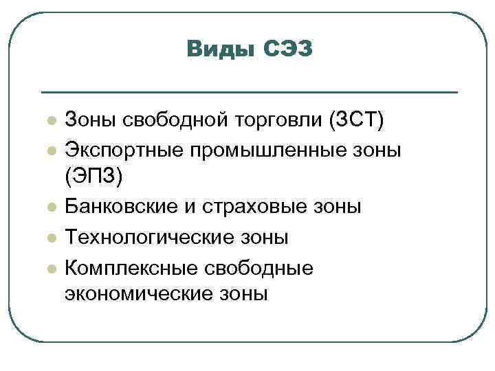    Виды СЭЗ  l  Зоны свободной торговли (ЗСТ) l 