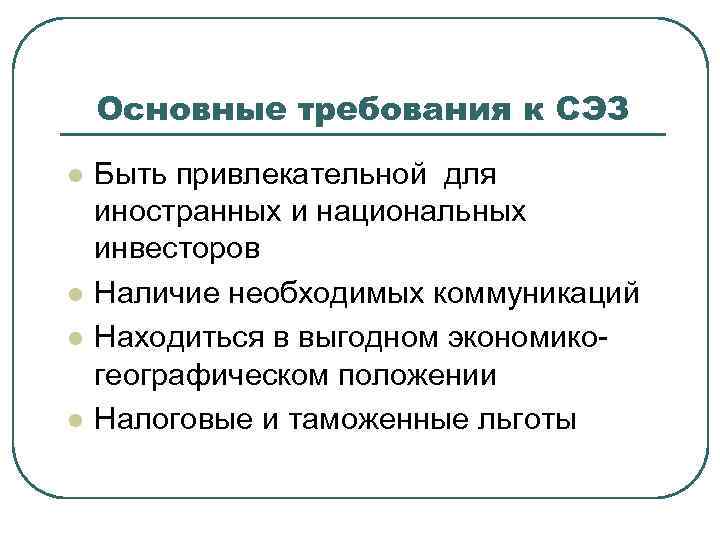   Основные требования к СЭЗ l  Быть привлекательной для иностранных и национальных