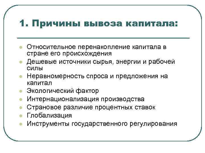 1. Причины вывоза капитала:  l  Относительное перенакопление капитала в стране его происхождения