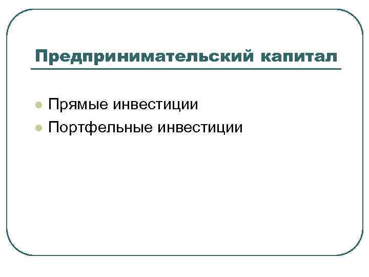 Предпринимательский капитал l  Прямые инвестиции l  Портфельные инвестиции 