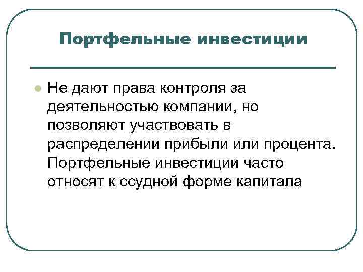  Портфельные инвестиции l  Не дают права контроля за деятельностью компании, но позволяют