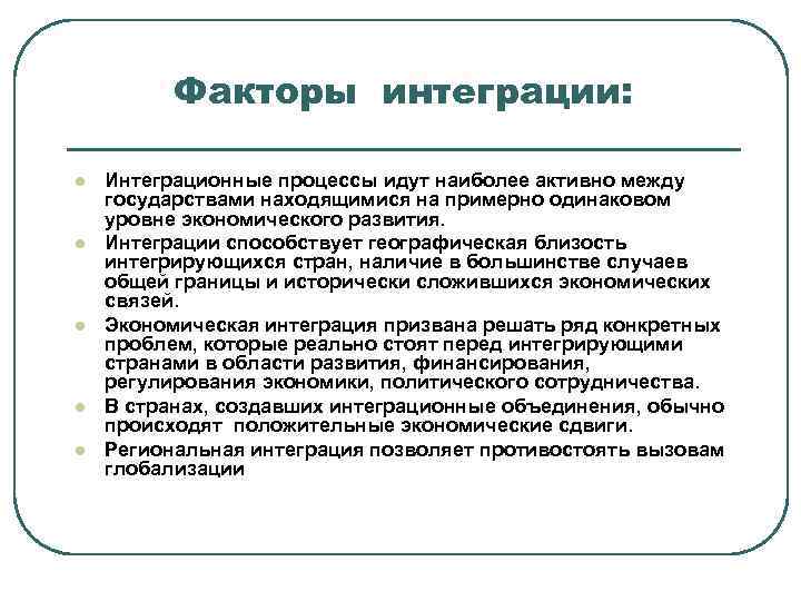    Факторы интеграции:  l  Интеграционные процессы идут наиболее активно между