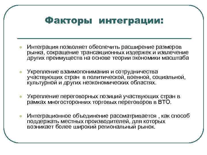    Факторы интеграции:  l  Интеграция позволяет обеспечить расширение размеров рынка,