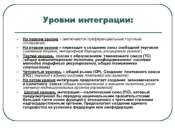 Уровни интеграции стран. Уровни региональной экономической интеграции. Интеграция в экономике примеры