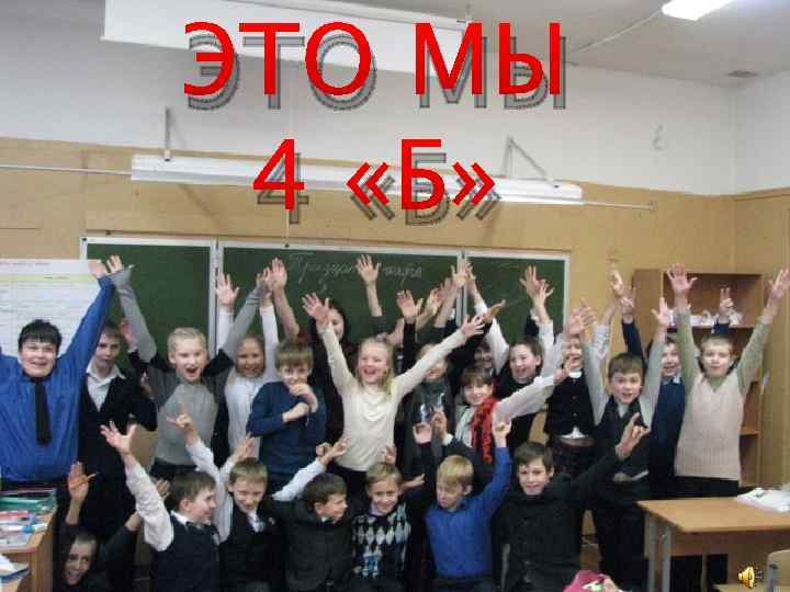 ЭТО МЫ 4 «Б» 