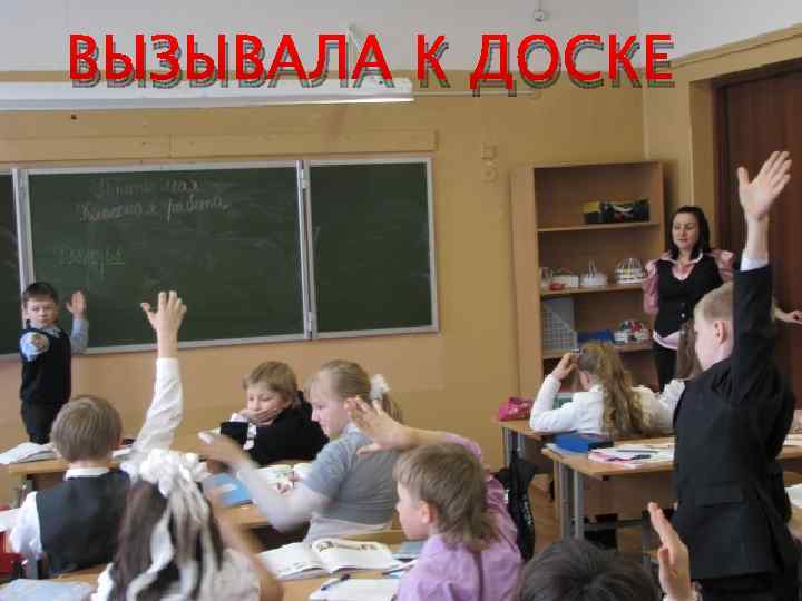 ВЫЗЫВАЛА К ДОСКЕ 