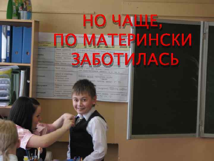 НО ЧАЩЕ, ПО МАТЕРИНСКИ ЗАБОТИЛАСЬ 