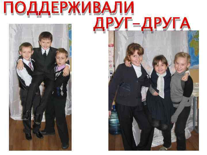 ПОДДЕРЖИВАЛИ ДРУГ-ДРУГА 