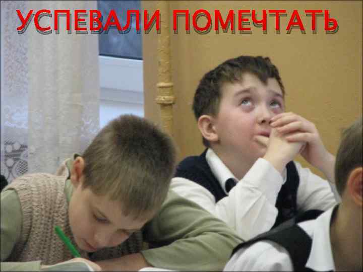 УСПЕВАЛИ ПОМЕЧТАТЬ 