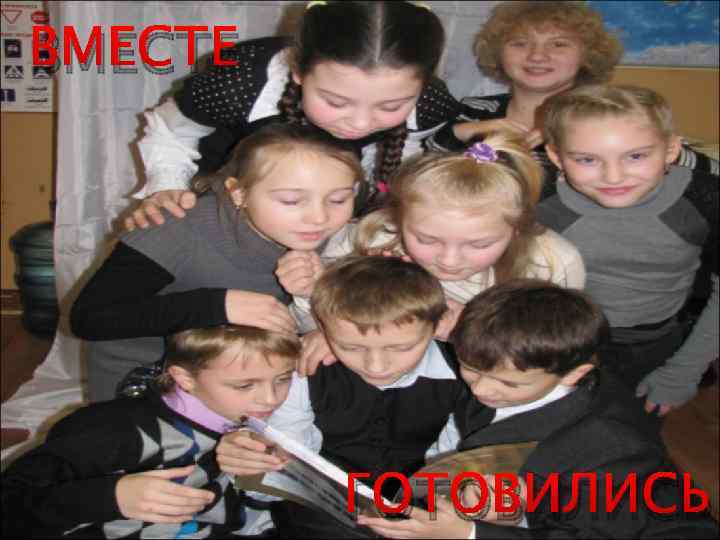 ВМЕСТЕ ГОТОВИЛИСЬ 