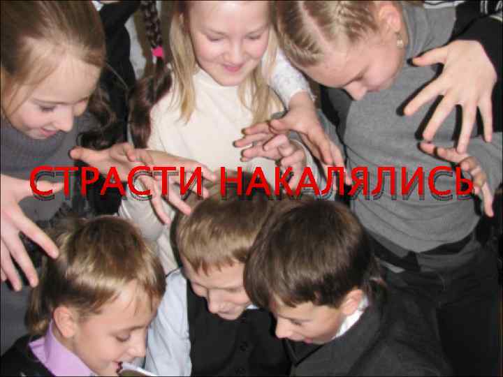 СТРАСТИ НАКАЛЯЛИСЬ 
