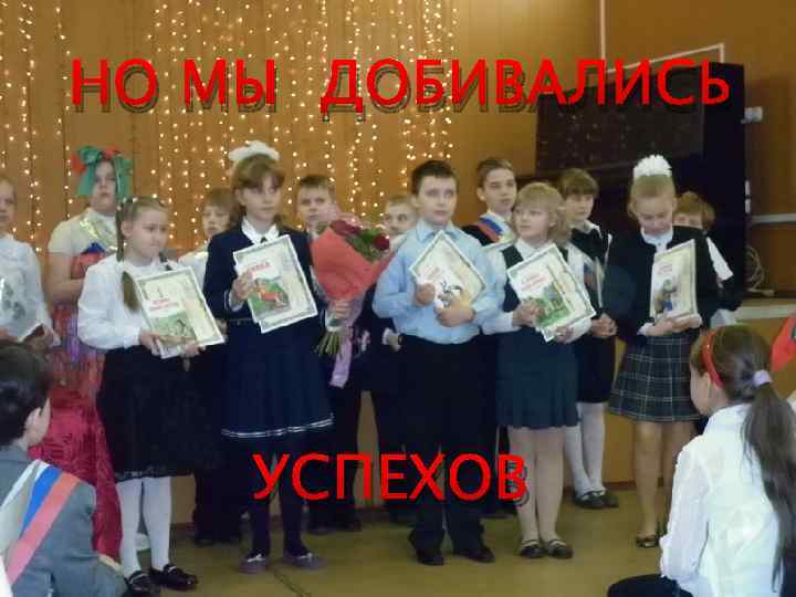 НО МЫ ДОБИВАЛИСЬ УСПЕХОВ 
