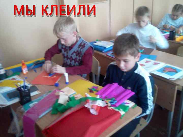 МЫ КЛЕИЛИ 
