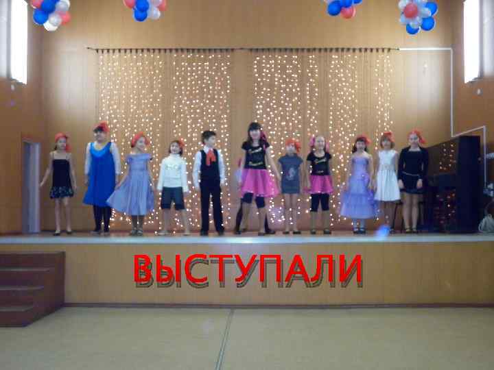 ВЫСТУПАЛИ 