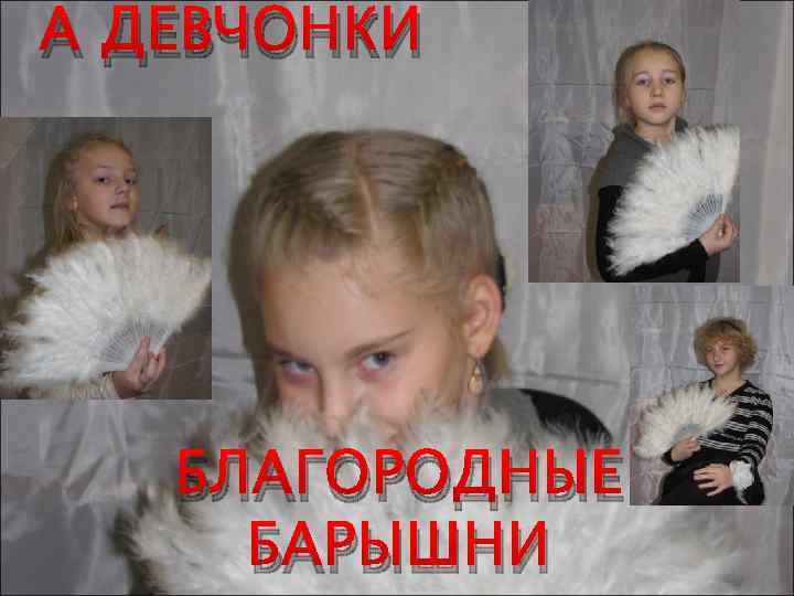 А ДЕВЧОНКИ БЛАГОРОДНЫЕ БАРЫШНИ 