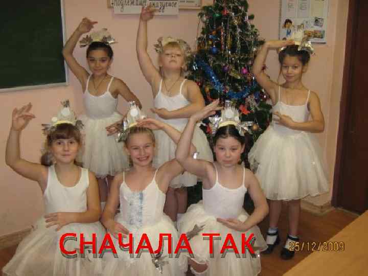 СНАЧАЛА ТАК 