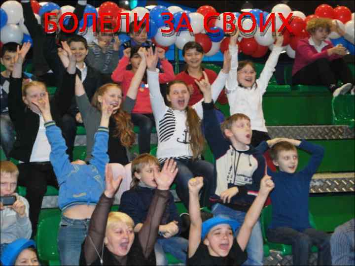 БОЛЕЛИ ЗА СВОИХ 