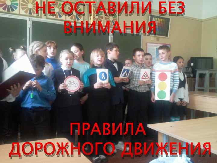 НЕ ОСТАВИЛИ БЕЗ ВНИМАНИЯ ПРАВИЛА ДОРОЖНОГО ДВИЖЕНИЯ 