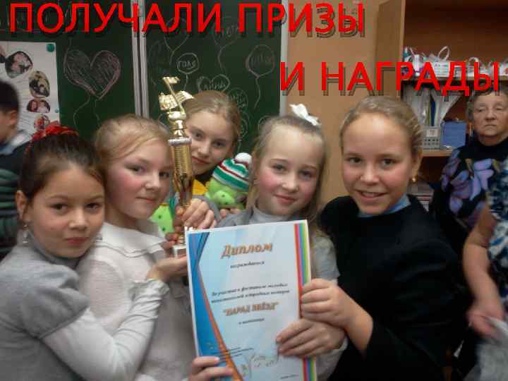 ПОЛУЧАЛИ ПРИЗЫ И НАГРАДЫ 