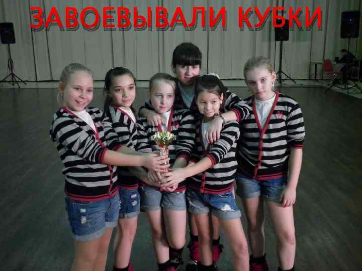 ЗАВОЕВЫВАЛИ КУБКИ 