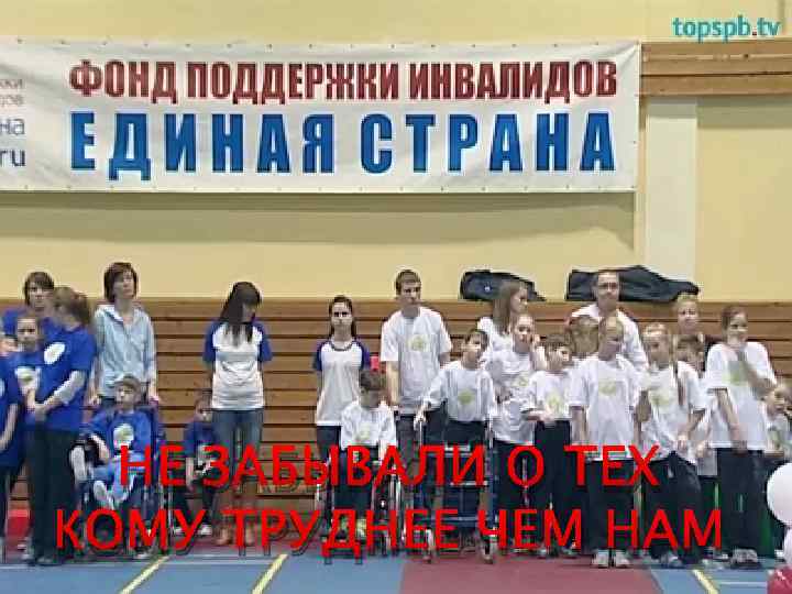 НЕ ЗАБЫВАЛИ О ТЕХ КОМУ ТРУДНЕЕ ЧЕМ НАМ 