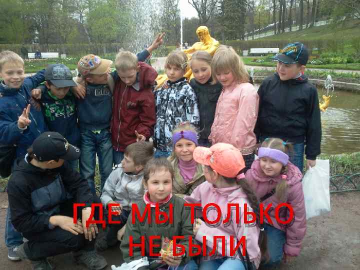 ГДЕ МЫ ТОЛЬКО НЕ БЫЛИ 