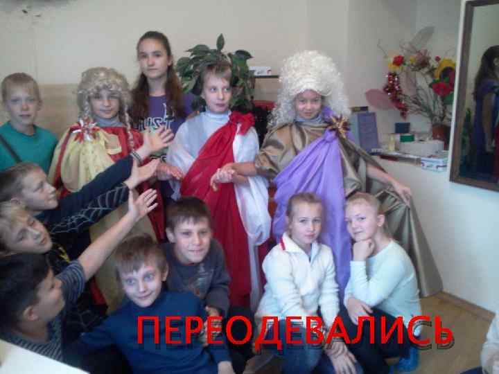 ПЕРЕОДЕВАЛИСЬ 