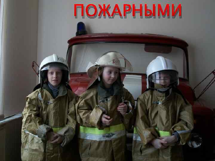 ПОЖАРНЫМИ 