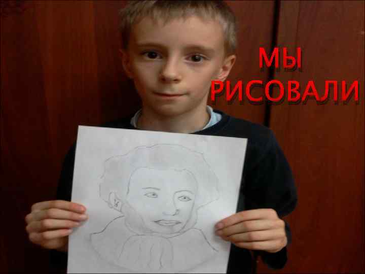 МЫ РИСОВАЛИ 