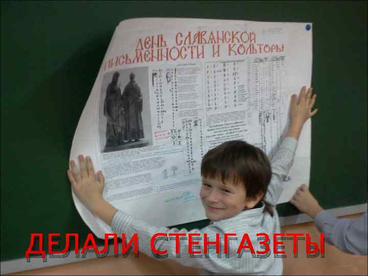 ДЕЛАЛИ СТЕНГАЗЕТЫ 