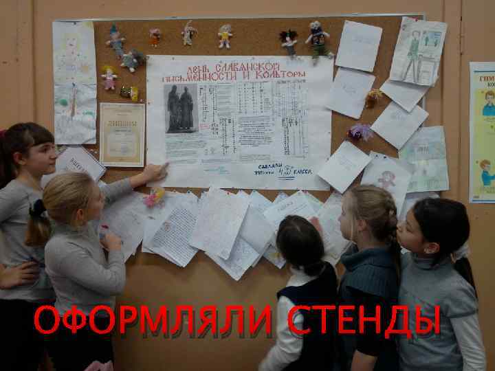 ОФОРМЛЯЛИ СТЕНДЫ 