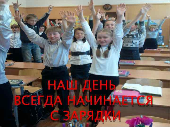 НАШ ДЕНЬ ВСЕГДА НАЧИНАЕТСЯ С ЗАРЯДКИ 