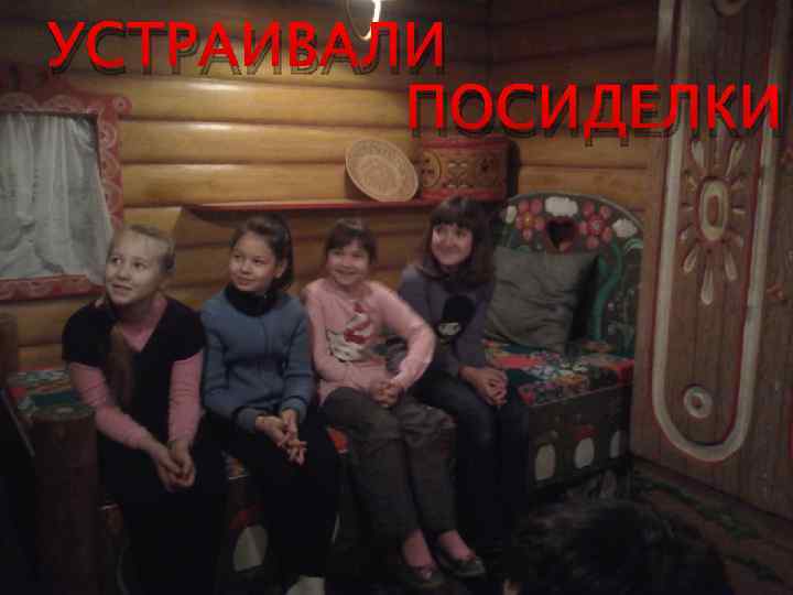 УСТРАИВАЛИ ПОСИДЕЛКИ 