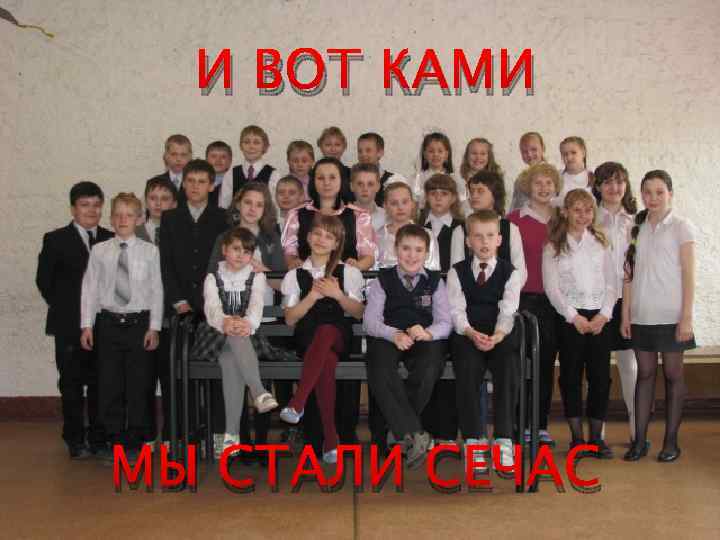 И ВОТ КАМИ МЫ СТАЛИ СЕЧАС 