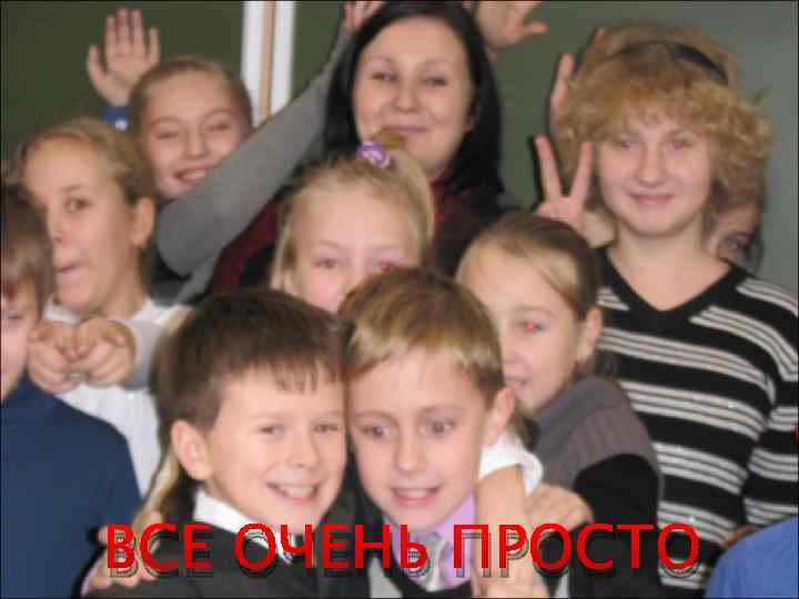 ВСЕ ОЧЕНЬ ПРОСТО 